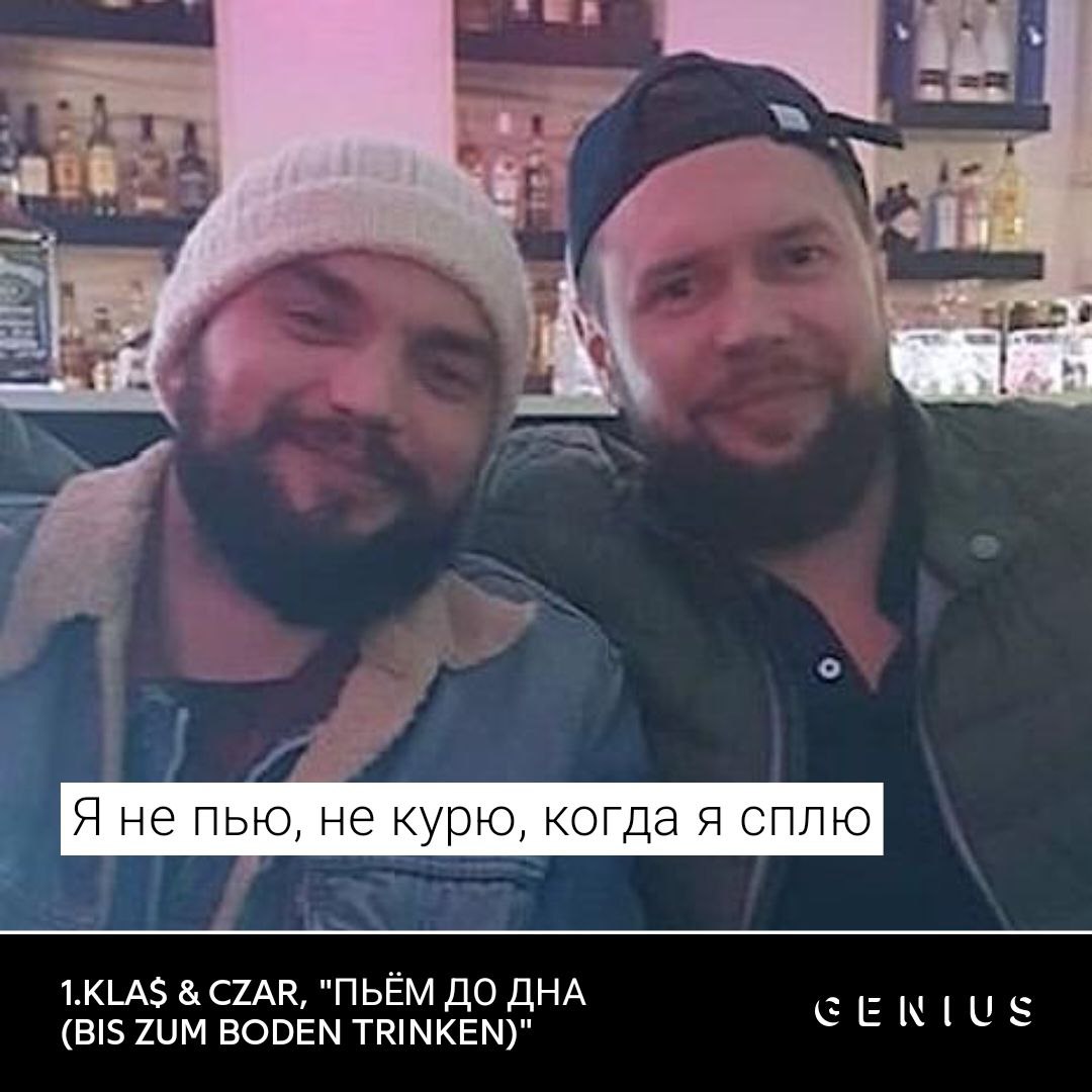 В Я не пью, не курю, когда я сплю 1.КЕА$ CZAR, "ПЬЁМ ДО ДНА (BIS ZUM BODEN TRINKEN)"
