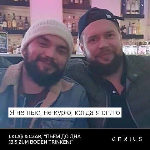 В Я не пью, не курю, когда я сплю 1.КЕА$ CZAR, "ПЬЁМ ДО ДНА (BIS ZUM BODEN TRINKEN)"