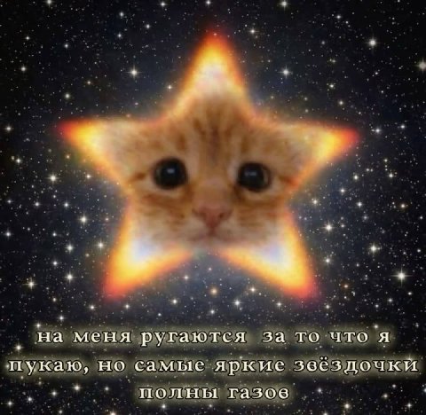 меня ругаются за то что я пукаю, но самые яркие звёздочки полны газов
