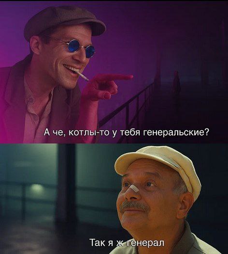 А че, котлы-то у тебя генеральские? Так я жгенерал