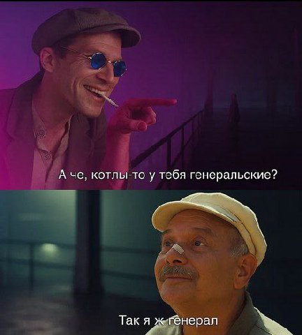 А че, котлы-то у тебя генеральские? Так я жгенерал