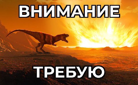 ВНИМАНИЕ ТРЕБУЮ