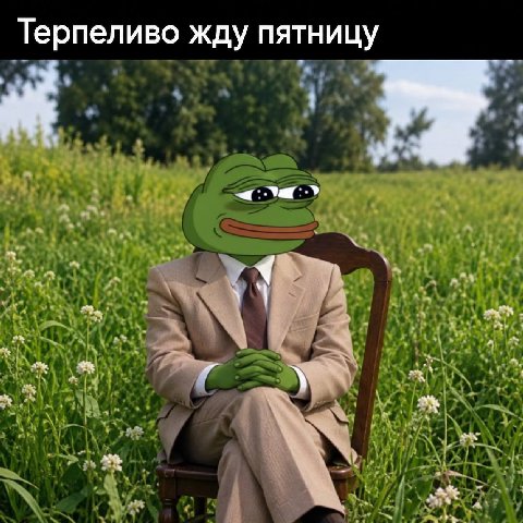 Терпеливо жду пятницу