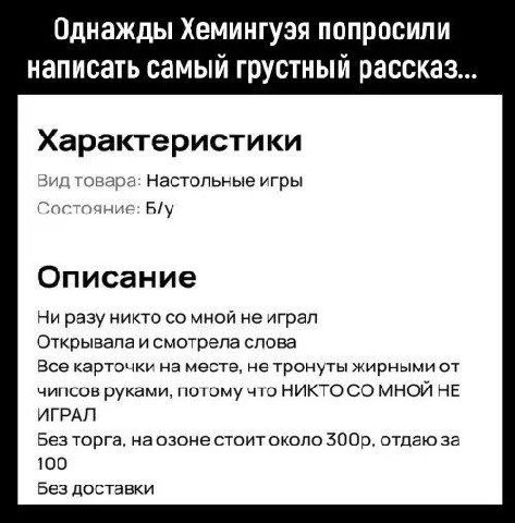 Однажды Хемингуэя попросили написать самый грустный рассказ... Характеристики Вид товара: Настольные игры Состояние: Описание Ни разу никто мной не играл Открывала и смотрела слова Все карточки на мес