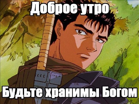 Доброе Будьте хранимы Богом