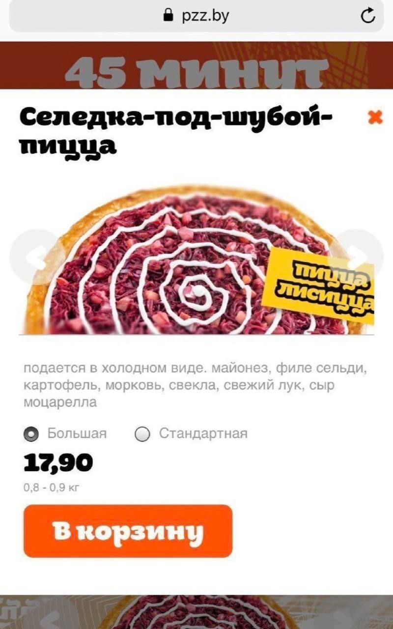 pzz.by Селедка-под-шубой- i подается в холодном виде. майонез, филе сельди, картофель, морковь, свекла, свежий лук, сыр моцарелла Большая Стандартная 17,90 В корзину