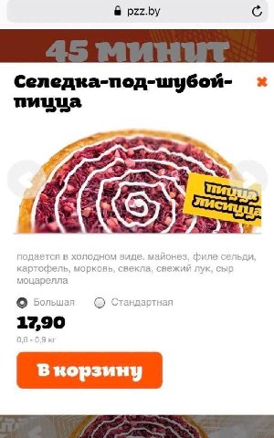 pzz.by Селедка-под-шубой- i подается в холодном виде. майонез, филе сельди, картофель, морковь, свекла, свежий лук, сыр моцарелла Большая Стандартная 17,90 В корзину