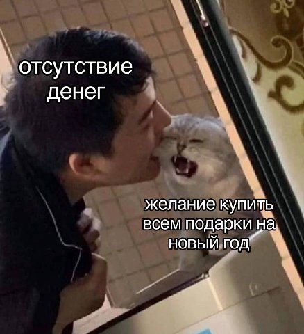 отсутствие денег желание купить всем подарки на НОВЫЙ ГОД