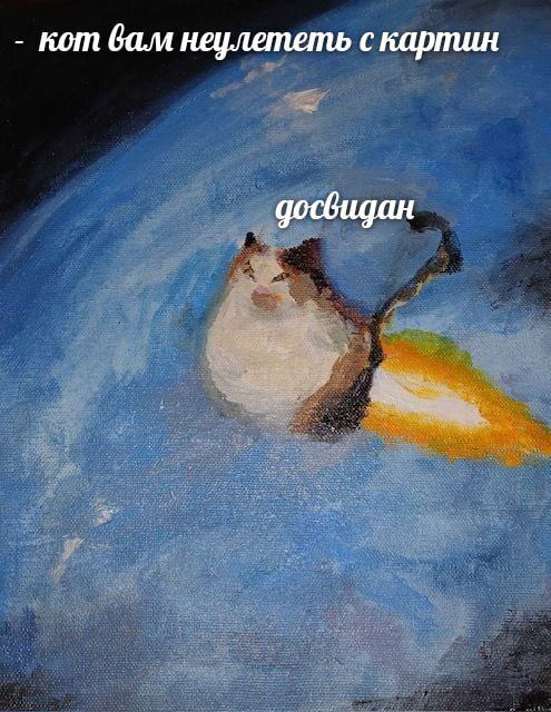кот вам неулететь с картин досвидан