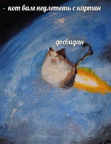 кот вам неулететь с картин досвидан