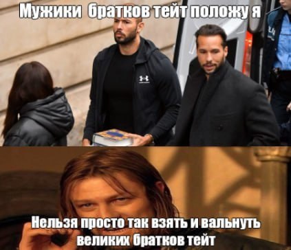 Мужики тейтположу Я Нельзя просто так взять и вальнуть великих братков тейт