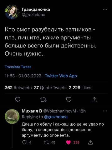 Гражданочка Кто смог разубедить ватников плз, пишите, какие аргументы больше всего были действенны Очень нужно. 362 37 2 229 Михаил В Даеш по ебалу i кажеш не удар по балу, а спецоперащя 3 донесення а