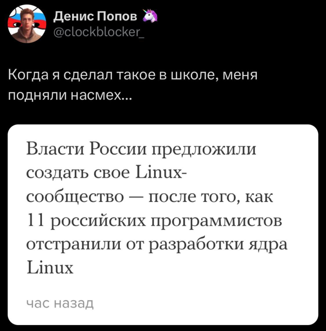 Денис Попов Когда я сделал такое в школе, меня подняли насмех... Власти России предложили создать свое Linux- сообщество после того, как 1] российских программистов отстранили от разработки ядра Linux