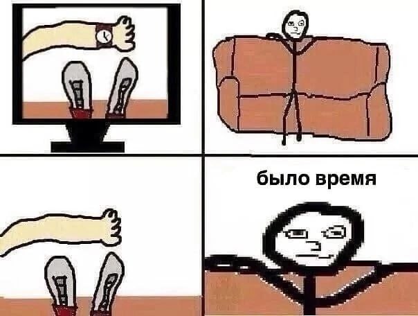 было время