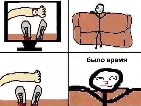 было время