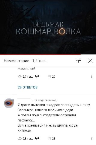 ВЕДЬМАК ВОЛКА 4— Комментарии 1,6 тыс. мамзелей! 5 2,7 29 29 ОТВЕТОВ 2 недели назад Я долго пытался в кадрах разглядеть шляпу Весемира, нашего любимого деда. А потом понял, создатели оставили пасхалку.