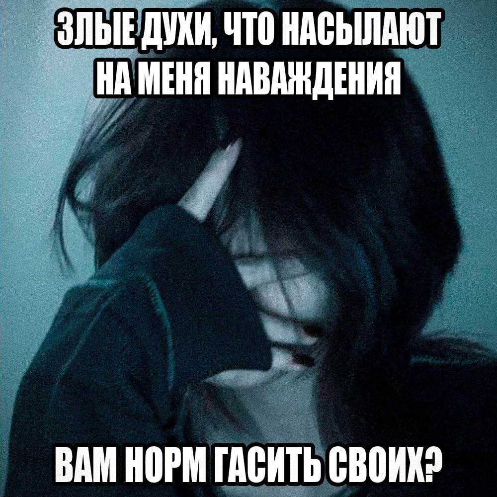 ЗЛЫЕ ДУКИ, ЧТО НАСЫЛАЮТ НА МЕНЯ НАВАЖДЕНИЯ ВАМ НОРМ ГАСИТЬ