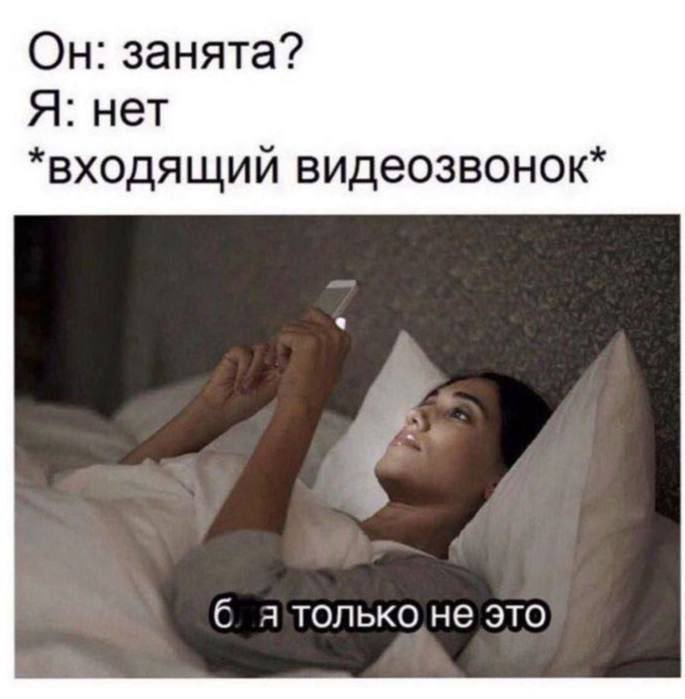 Он: занята? Я: нет *входящий видеозвонок* б я только не это