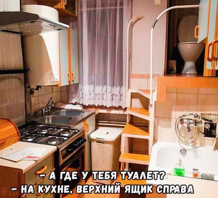 А ГДЕ У ТЕБЯ ТУАЛ НА КУХНЕ, ВЕРХНИИ ЯЩИК СПРАВА
