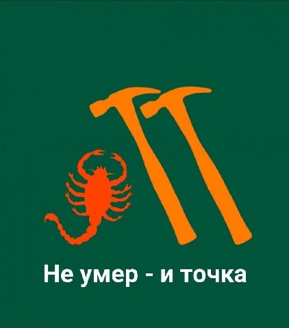 Не умер и точка