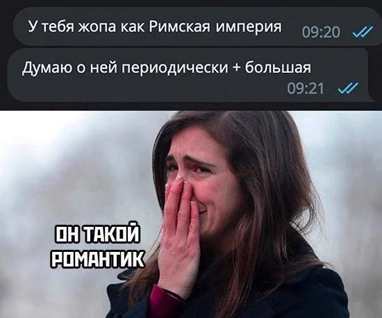 У тебя жопа как Римская империя Думаю о ней периодически большая ОН ТАКОЙ. РОМАНТИК