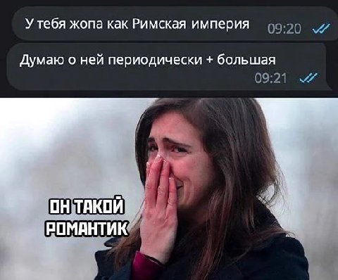 У тебя жопа как Римская империя Думаю о ней периодически большая ОН ТАКОЙ. РОМАНТИК