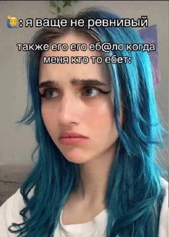 я ваще не ревнивый также его.его еб@ло когда меня кто то ебет:
