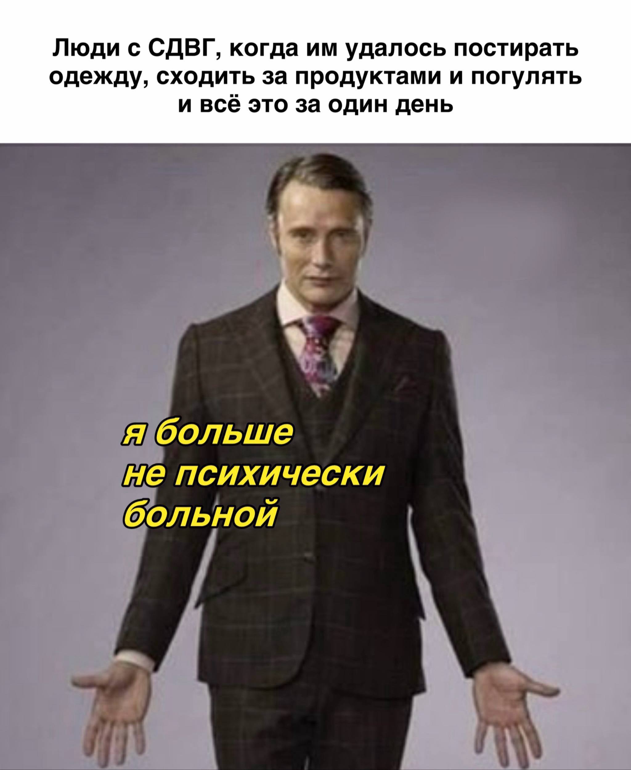 Люди с СДВГ, когда удалось постирать одежду, сходить за продуктами и погулять и всё это за один день я больше не психически больной