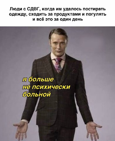 Люди с СДВГ, когда удалось постирать одежду, сходить за продуктами и погулять и всё это за один день я больше не психически больной