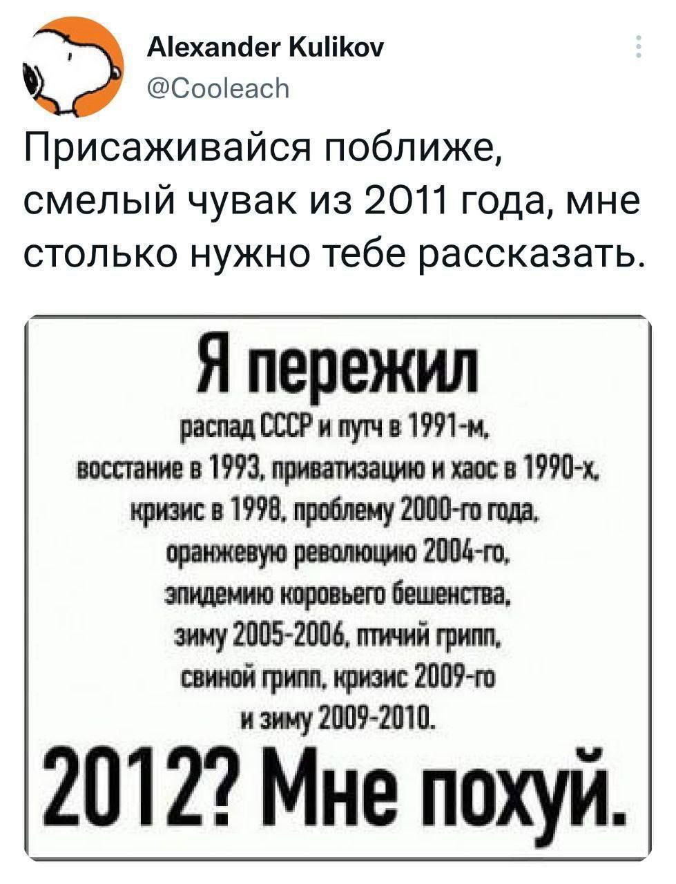 Alexander Kulikov @Cooleach Присаживайся поближе, смелый чувак из 2011 года, мне столько нужно тебе рассказать. распад СССР и путч в восстание в 1993, приватизацию и хаос в кризис в 1998, проблему год