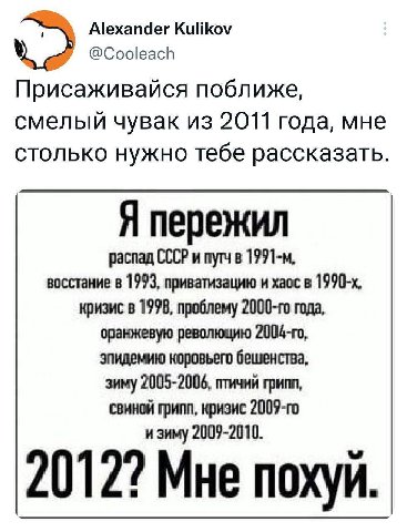 Alexander Kulikov @Cooleach Присаживайся поближе, смелый чувак из 2011 года, мне столько нужно тебе рассказать. распад СССР и путч в восстание в 1993, приватизацию и хаос в кризис в 1998, проблему год
