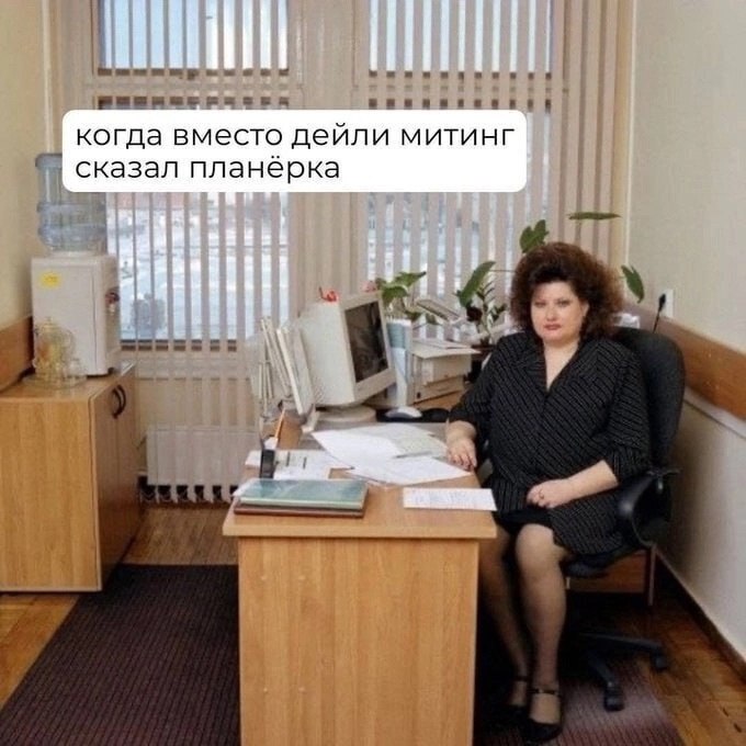 когда вместо дейли митинг сказал планёрка