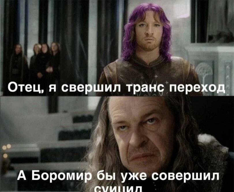 Отец, я свершил транс переход А Боромир бы уже совершил
