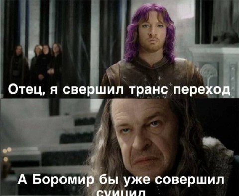 Отец, я свершил транс переход А Боромир бы уже совершил