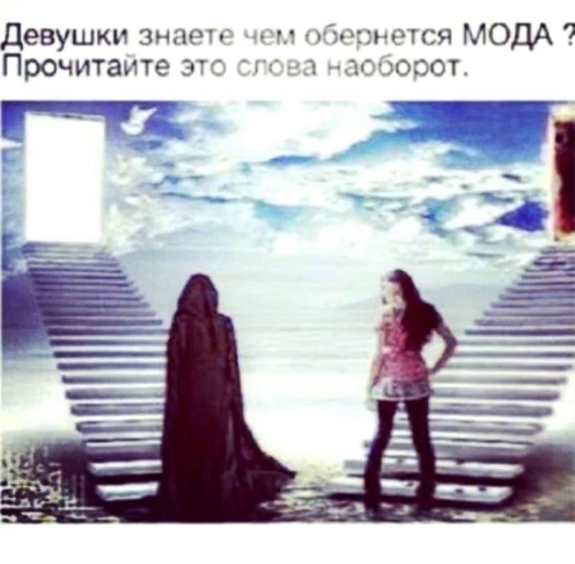 Девушки знаете чем обернется МОДА 7 Прочитайте это слова наоборот. a