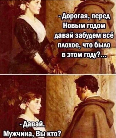 Дорогая, перед Новым годом давай забудем всё плохое, что было в этом Давай. Мужчина, Вы кто?