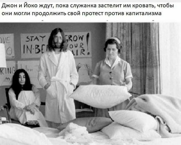 Джон и Йоко ждут, пока служанка застелит кровать, чтобы они могли продолжить свой протест против капитализма a WE в. 4