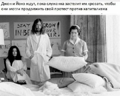 Джон и Йоко ждут, пока служанка застелит кровать, чтобы они могли продолжить свой протест против капитализма a WE в. 4