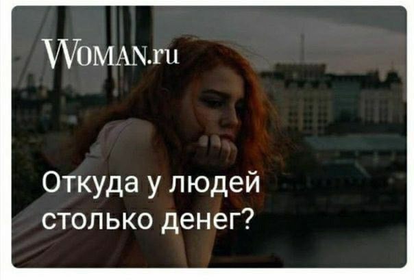 Откуда у людей столько денег?