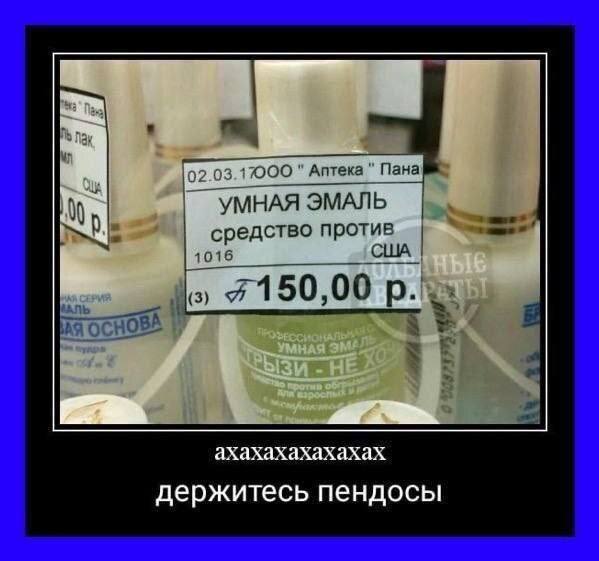 )2.( 7000 Аптека Пана УМНАЯ ЭМАЛЬ средство против 1016 АЛЬ (3) 97 150,00 СНОВА ахахахахахахах держитесь пендосы