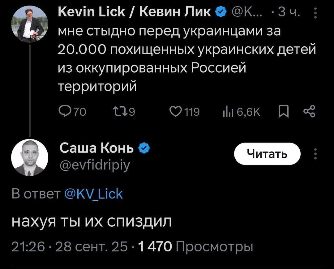 Kevin Lick Кевин Лик 1% мне стыдно перед украинцами за 20.000 похищенных украинских детей из оккупированных Россией территорий (270 ©7119 tlt Саша Конь В ответ Lick нахуя ты спиздил 21:26 28 сент. 25 