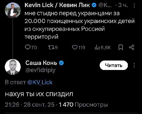 Kevin Lick Кевин Лик 1% мне стыдно перед украинцами за 20.000 похищенных украинских детей из оккупированных Россией территорий (270 ©7119 tlt Саша Конь В ответ Lick нахуя ты спиздил 21:26 28 сент. 25 