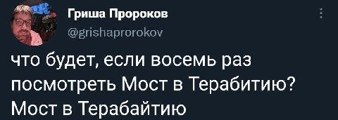 Гриша Пророков @grishaprorokov что будет, если восемь раз посмотреть Мост в Терабитию? Мост в Терабайтию