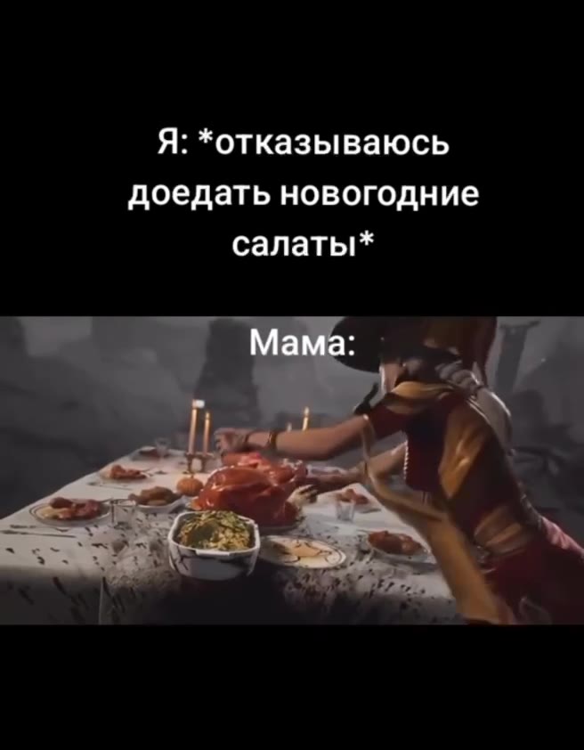 Я: *отказываюсь доедать новогодние