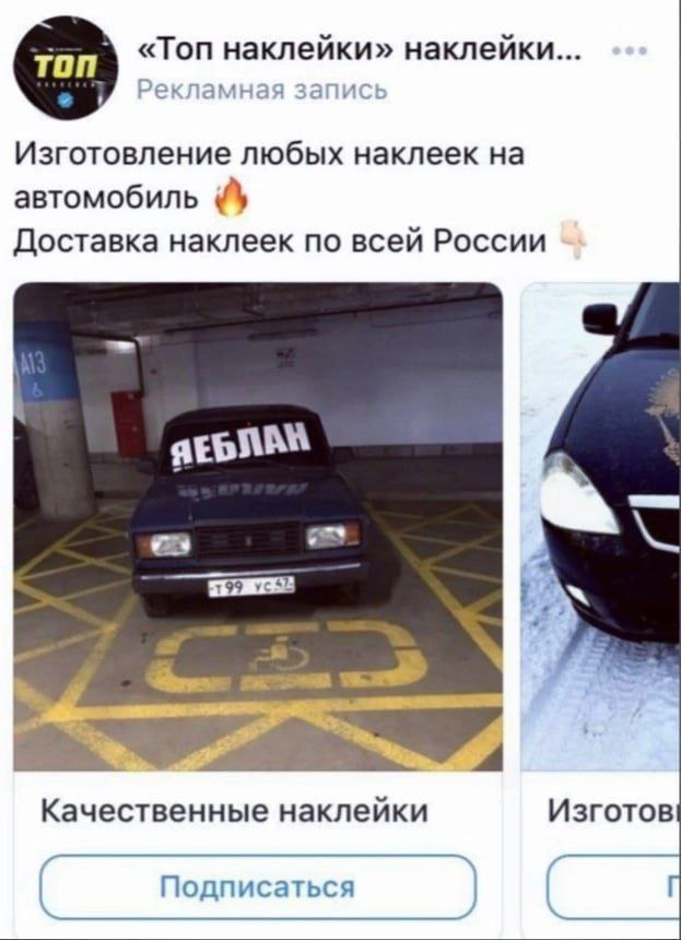 «Топ наклейки» наклейки... Изготовление любых наклеек на автомобиль Доставка наклеек по всей России я я Качественные наклейки Изготов Подписаться