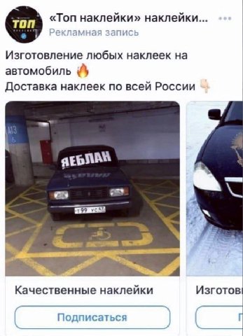 «Топ наклейки» наклейки... Изготовление любых наклеек на автомобиль Доставка наклеек по всей России я я Качественные наклейки Изготов Подписаться