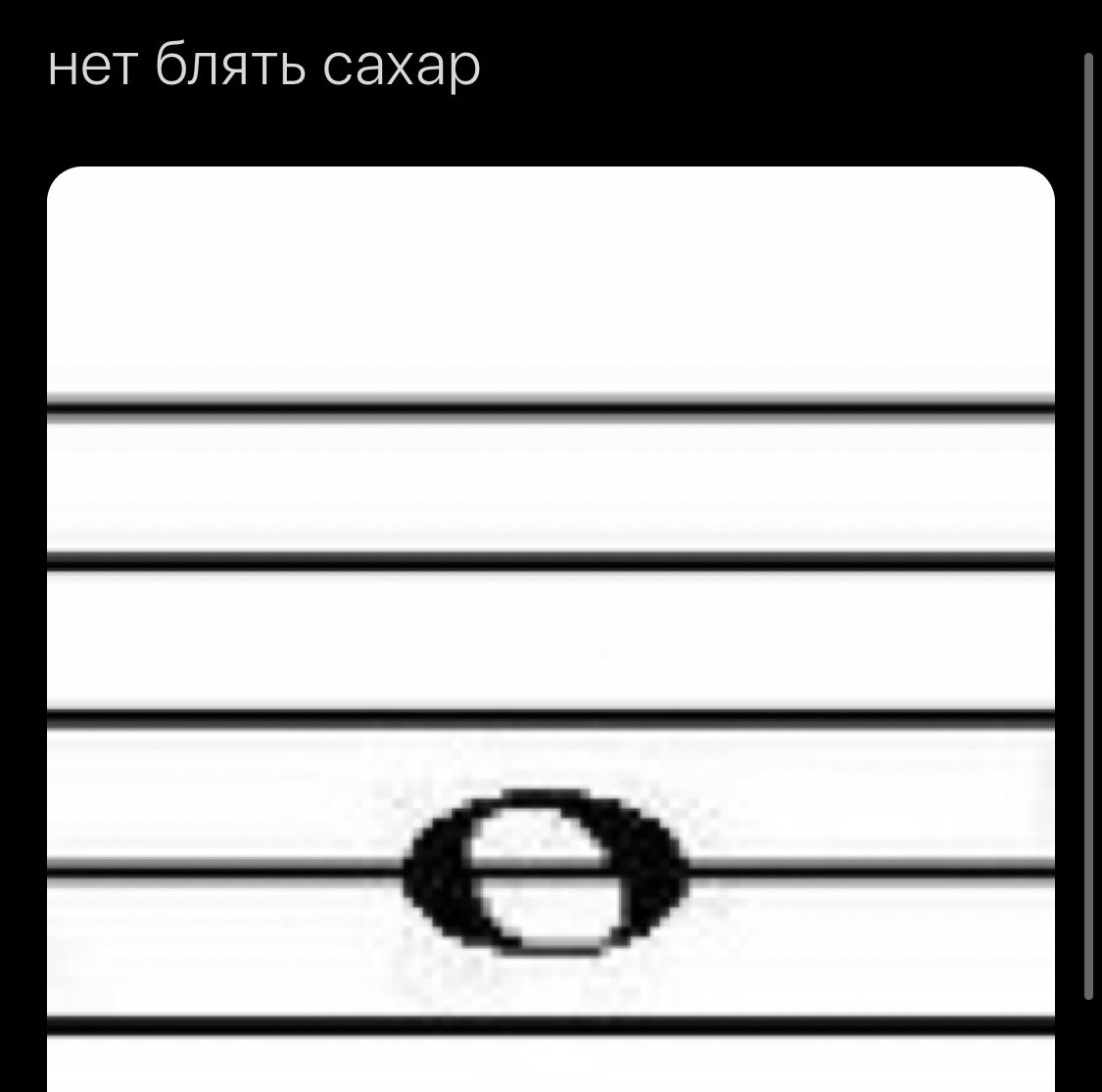нет блять сахар