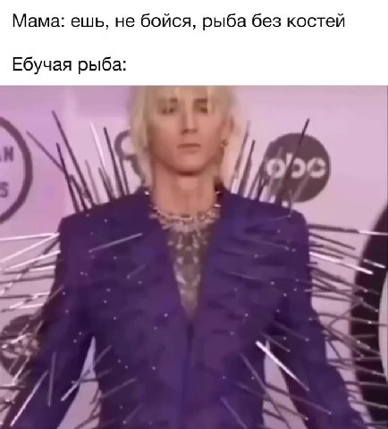 Мама: ешь, не бойся, рыба без костей Ебучая рыба: