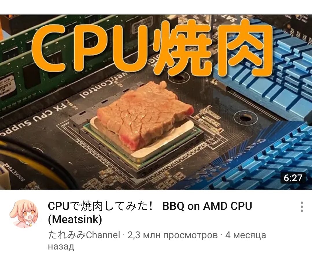 son a 6:27 BBQ on AMD CPU (Meatsink) 2,3 млн просмотров 4 месяца назад