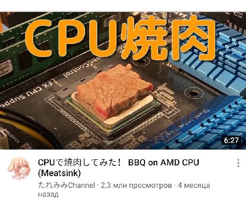 son a 6:27 BBQ on AMD CPU (Meatsink) 2,3 млн просмотров 4 месяца назад